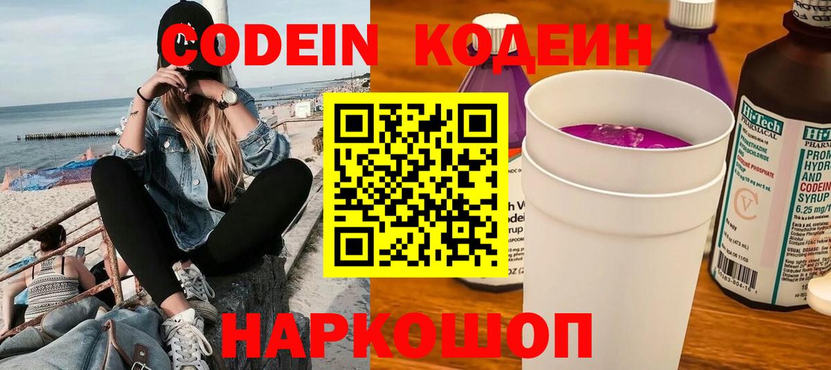 Кодеин Purple Drank Коряжма