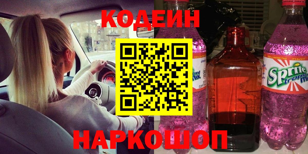 Кодеин напиток Lean (лин)  Вход с VPN  Коряжма  Кодеиновый сироп Lean Purple Drank 